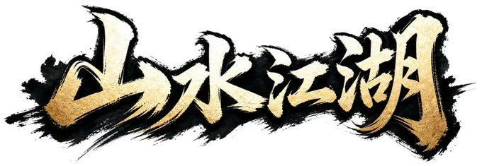 山水江湖