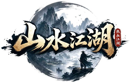 山水江湖